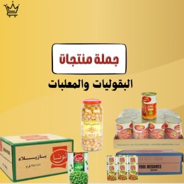 منتجات البقوليات والمعلبات
